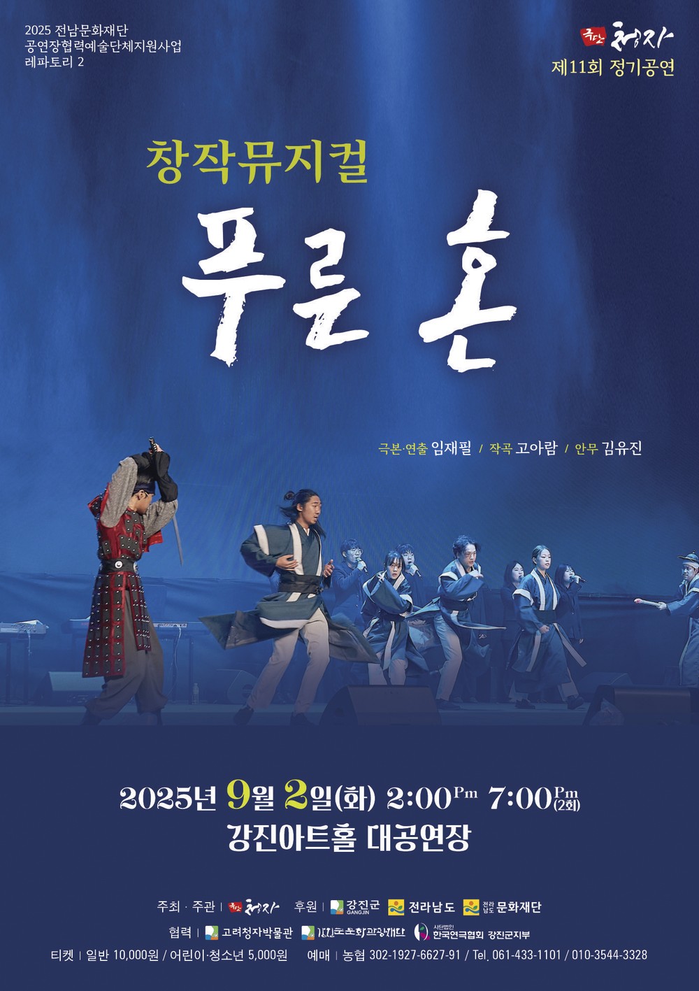 강진군, 극단청자 뮤지컬 ‘푸른 혼’ 공연