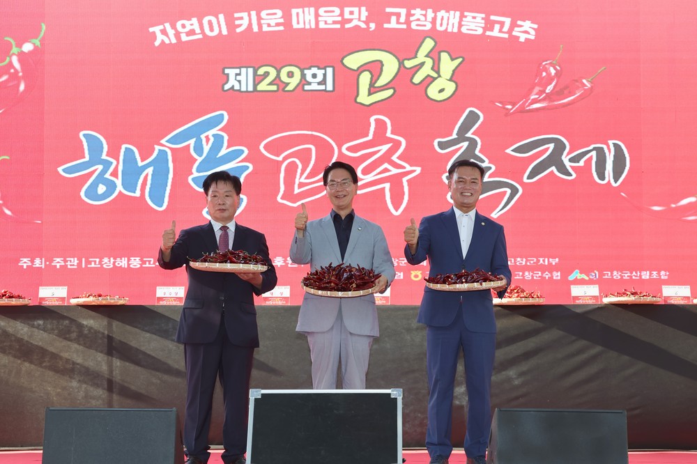 제29회 고창해풍고추축제 성황리에 마무리
