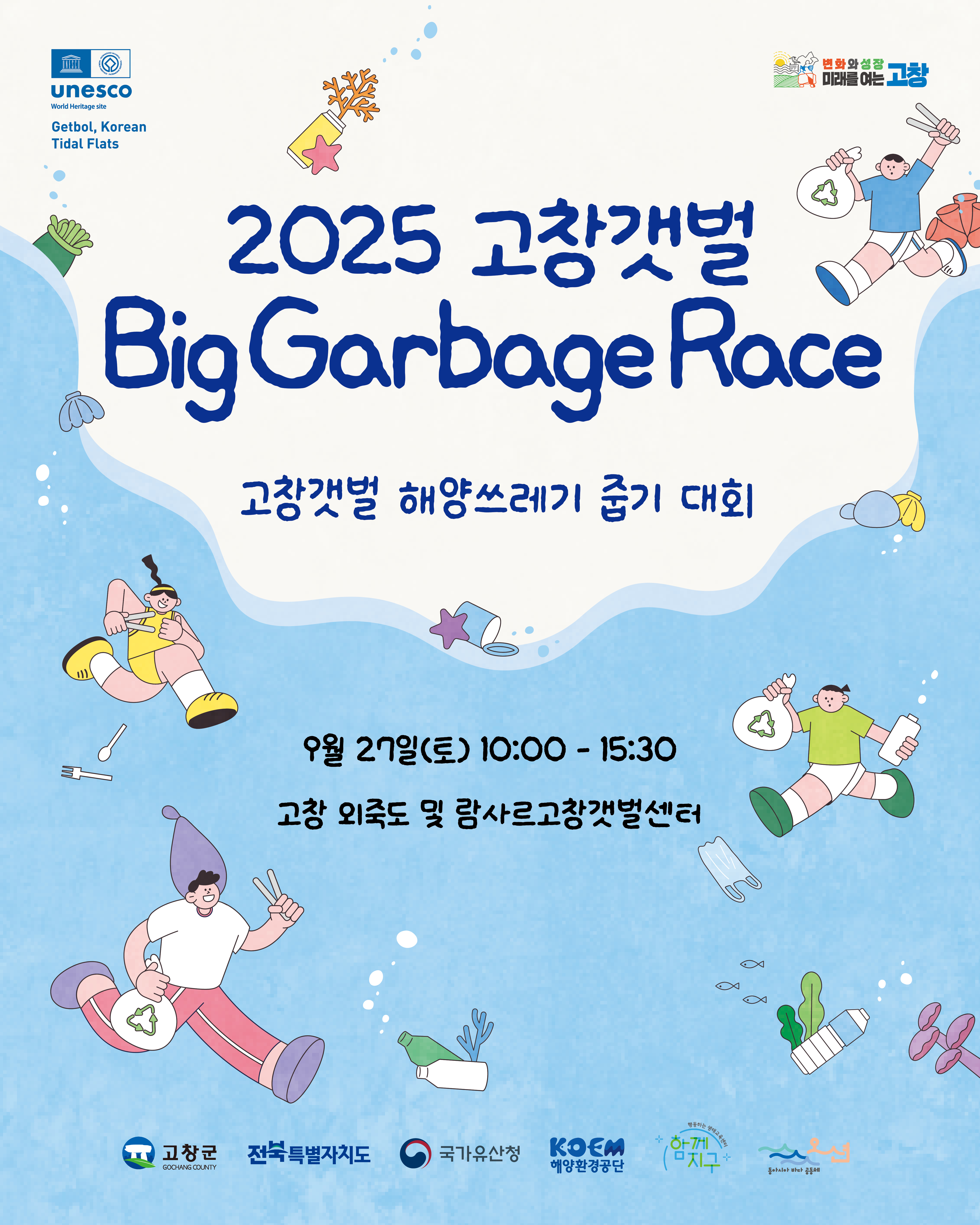 고창군, ’2025년 고창갯벌 바다쓰레기 줍기 대회’ 참가자 모집