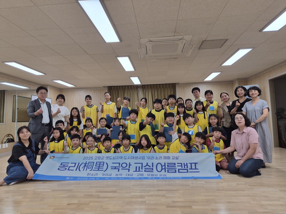 고창군 도시재생사업, ‘동리 국악교실 여름방학 캠프’ 성황리 마무리