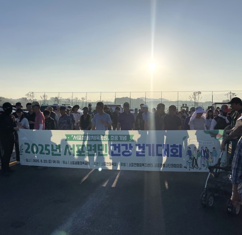 2025년 서포면민 건강 걷기대회 성황리에 마무리