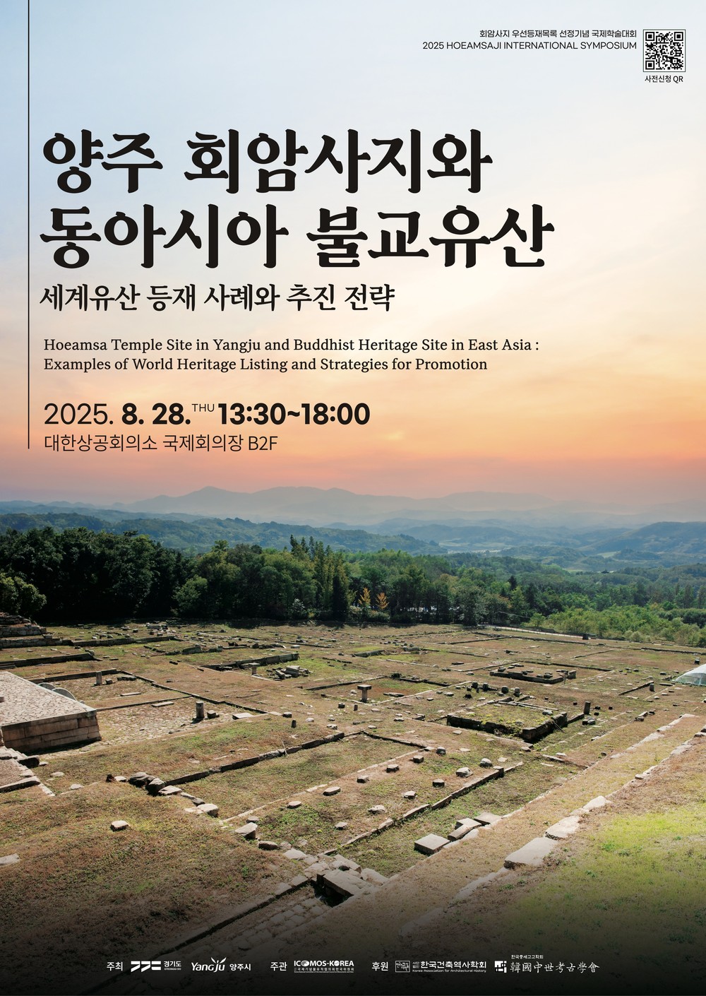 양주시, ‘회암사지 세계유산 우선등재목록 선정 기념 국제학술대회’ 개최