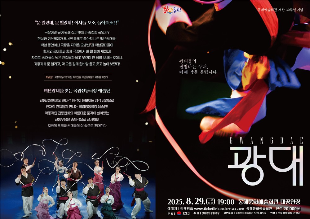 동해문화예술회관 개관 30주년 기념, 전통연희극 '광대' 기획 초청 공연