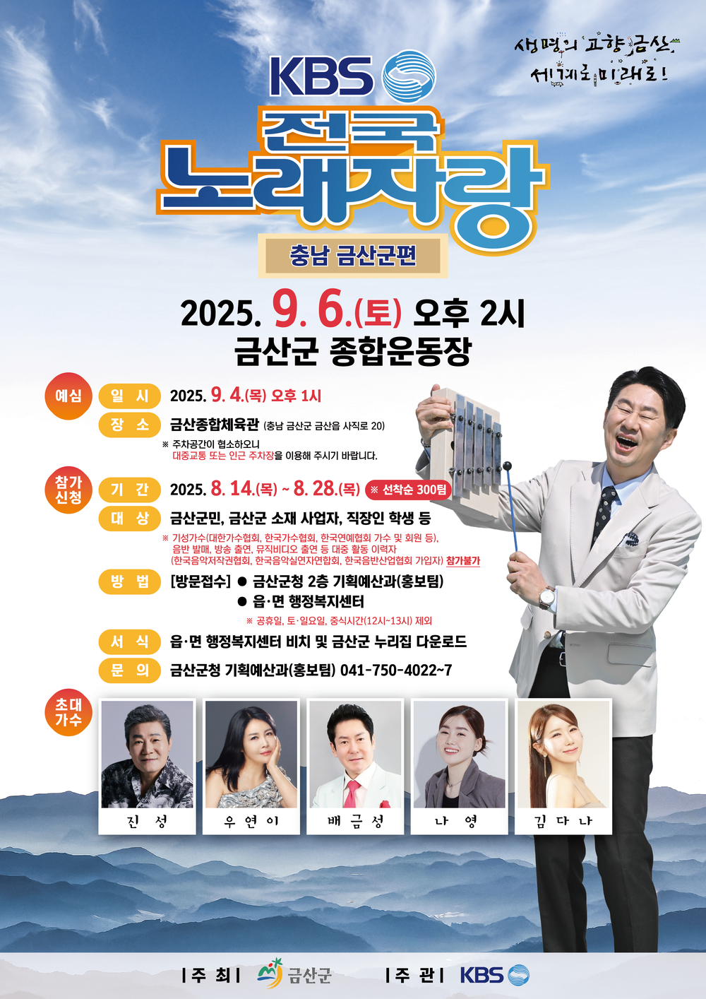 금산군, ‘KBS전국노래자랑’ 개최