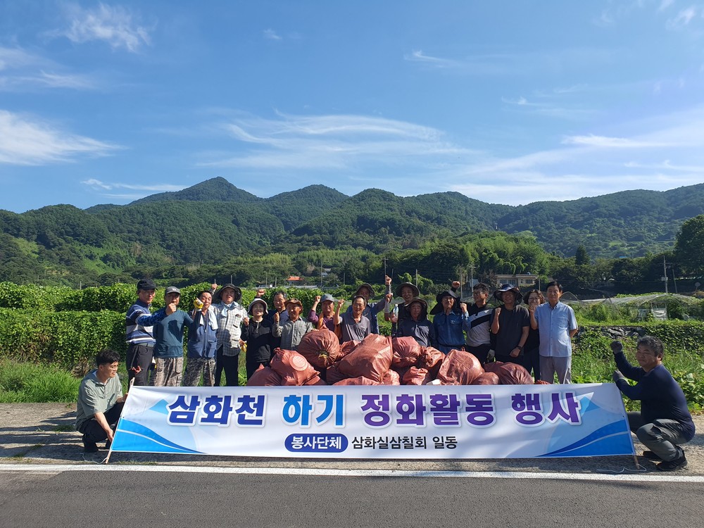 하동군 적량면 삼칠회, 삼화천 환경정화 활동 전개