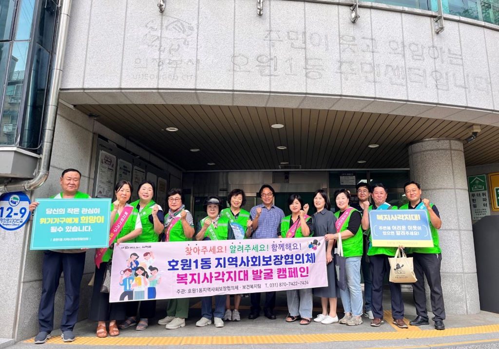 호원1동 지사협, 하절기 제2차 복지 사각지대 발굴 캠페인 실시