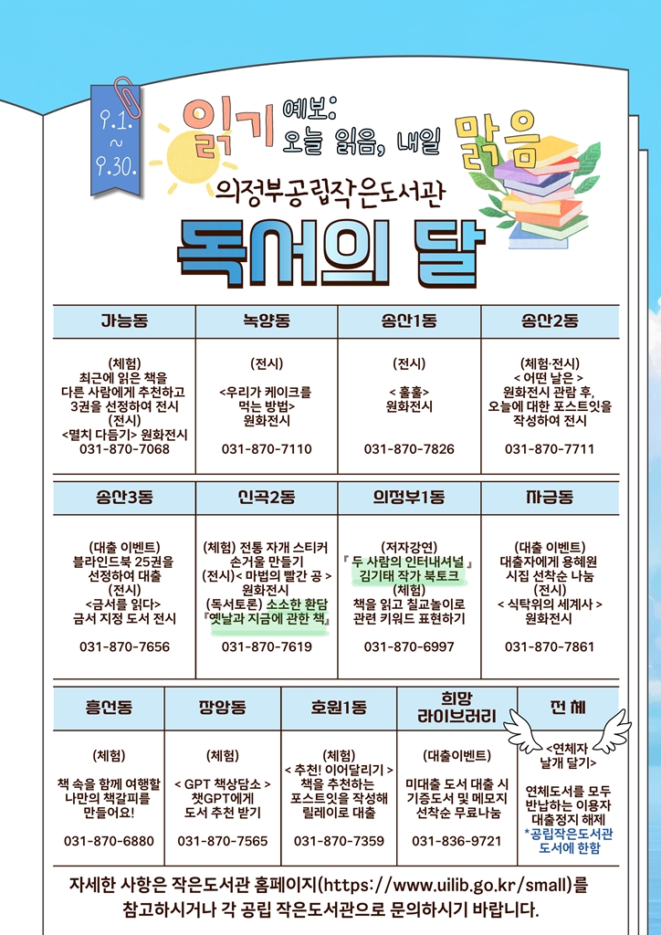 의정부시, 공립 작은도서관 9월 독서의 달 행사 운영