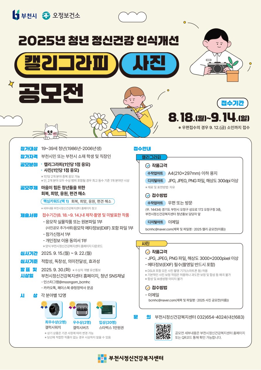 부천시, 청년 대상 정신건강 인신개선 공모전 참가자 모집