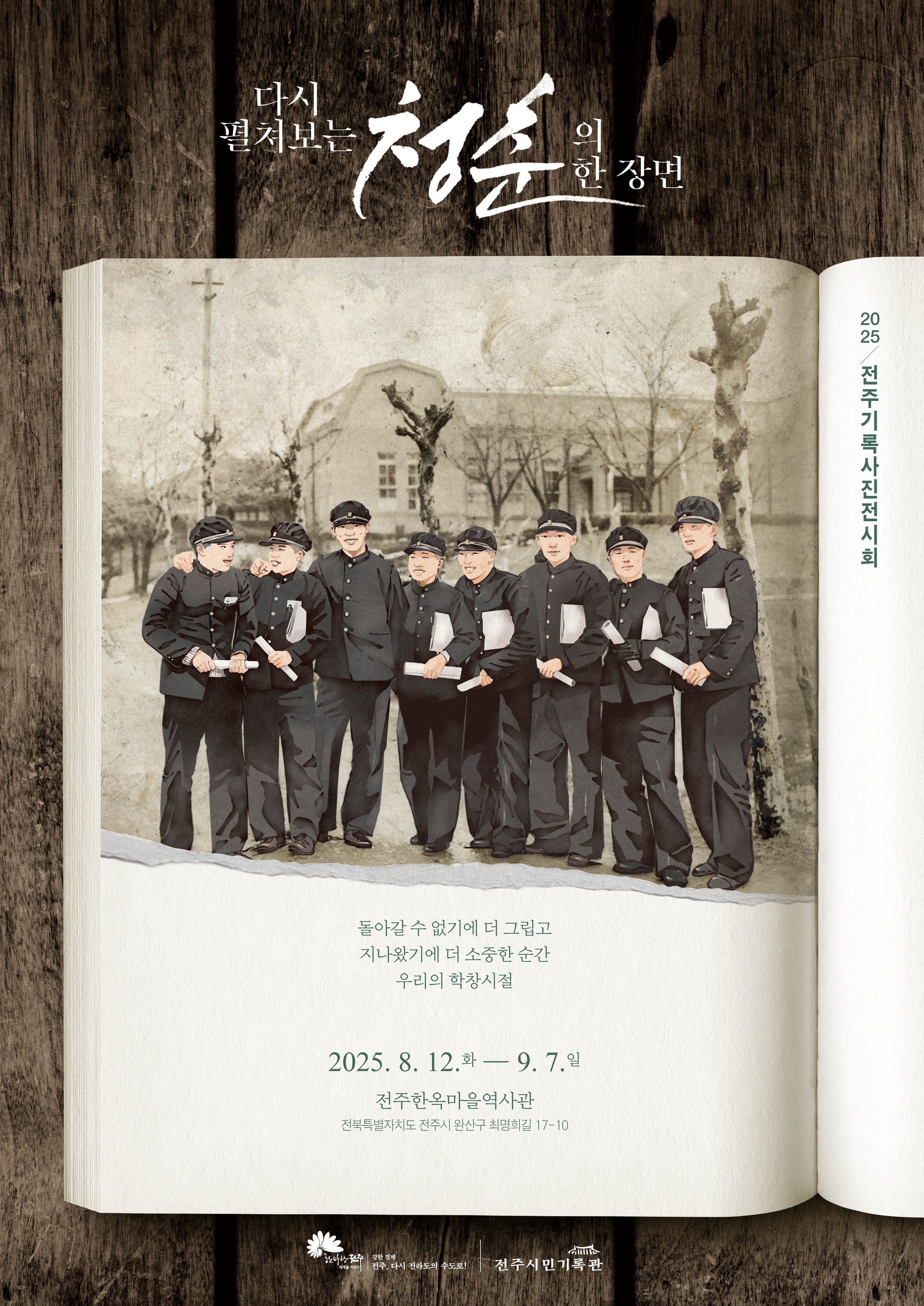 ‘다시 펼쳐보는 청춘의 한 장면’ 사진으로 되살아나는 청춘의 한 장면 특별전시