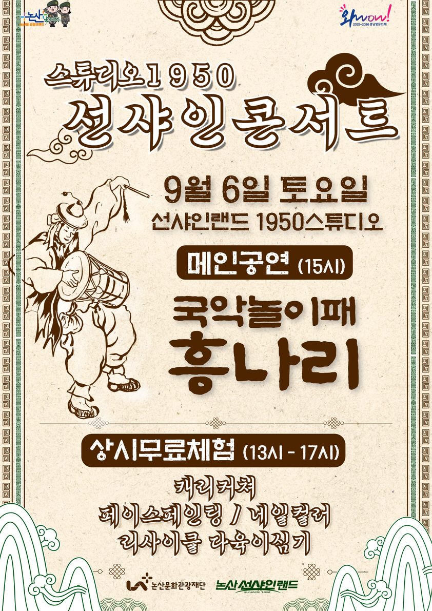 논산문화관광재단,‘스튜디오1950 선샤인콘서트’개최