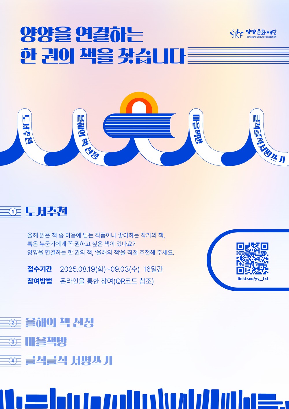 양양문화재단, ‘양양을 연결하는 한 권의 책’ 도서 추천 캠페인 진행