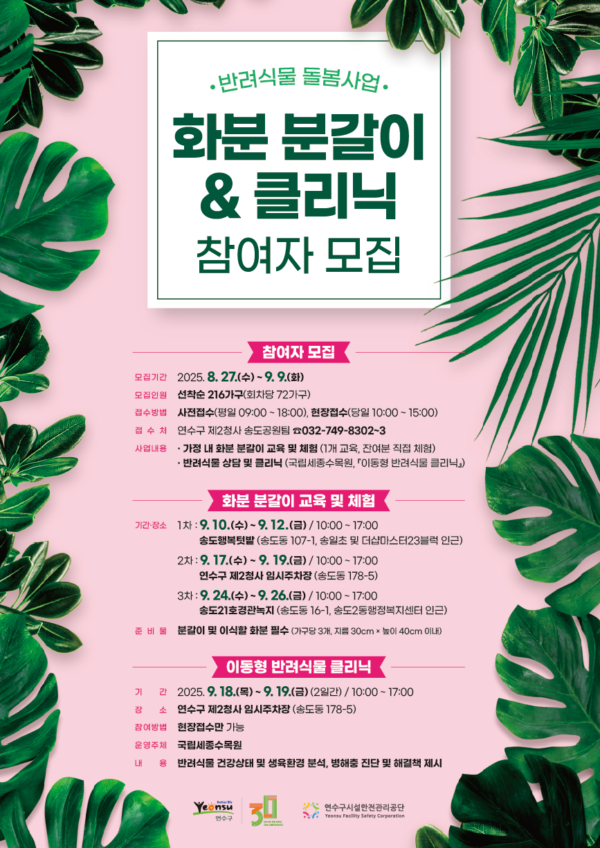 일상 속 자연을 키우다…연수구, ‘반려 식물 돌봄사업’ 참여자 모집