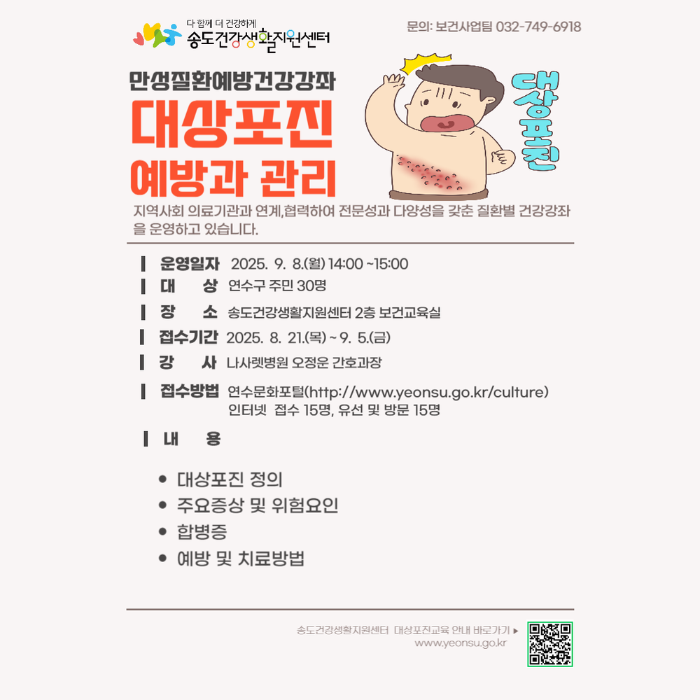 연수구 송도건강생활지원센터, ‘대상포진 예방과 관리’ 참여자 모집