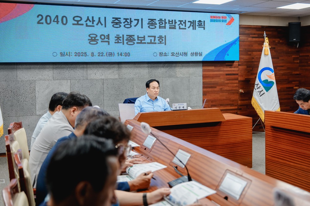 오산시, 중장기 발전전략 최종보고…2040 비전 제시