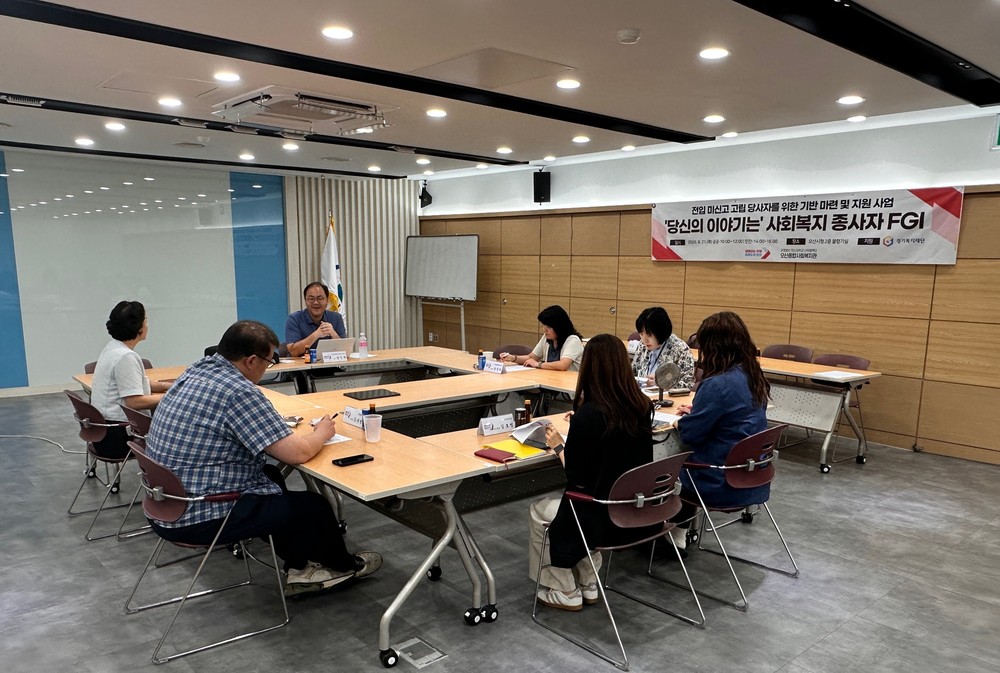 오산시·오산종합사회복지관, 전입 미신고 고립가구 지원방안 모색 FGI 개최