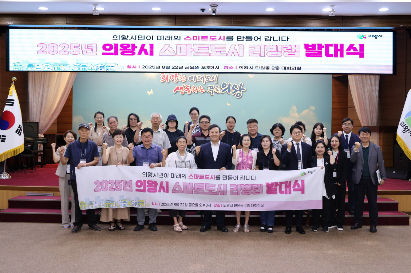 의왕시, ‘스마트도시 리빙랩 발대식’개최