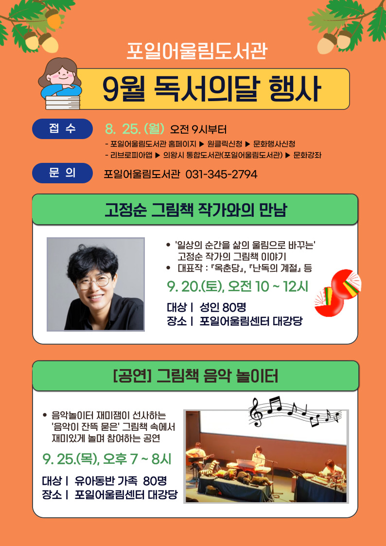 의왕시 포일어울림도서관, 가을맞이 풍성한 정기 강좌와 독서의 달 행사 마련