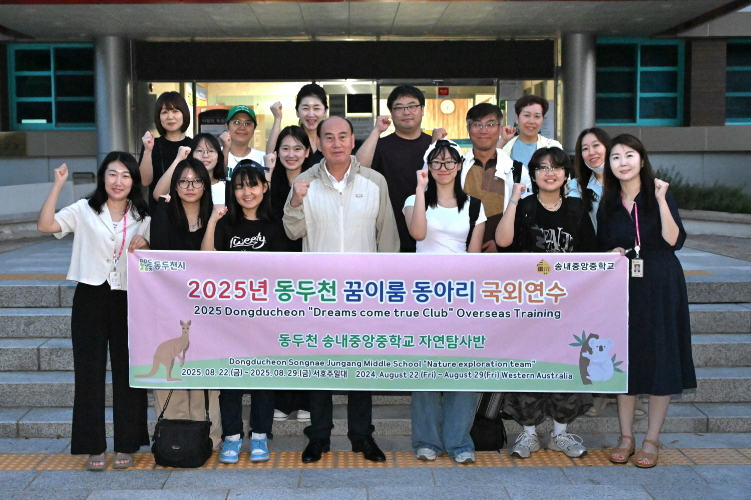 송내중앙중학교 자연탐사 동아리, 올해 첫 꿈이룸 서호주로 출발