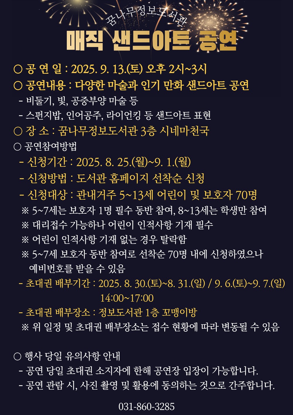 꿈나무정보도서관, 매직 샌드아트 공연 운영