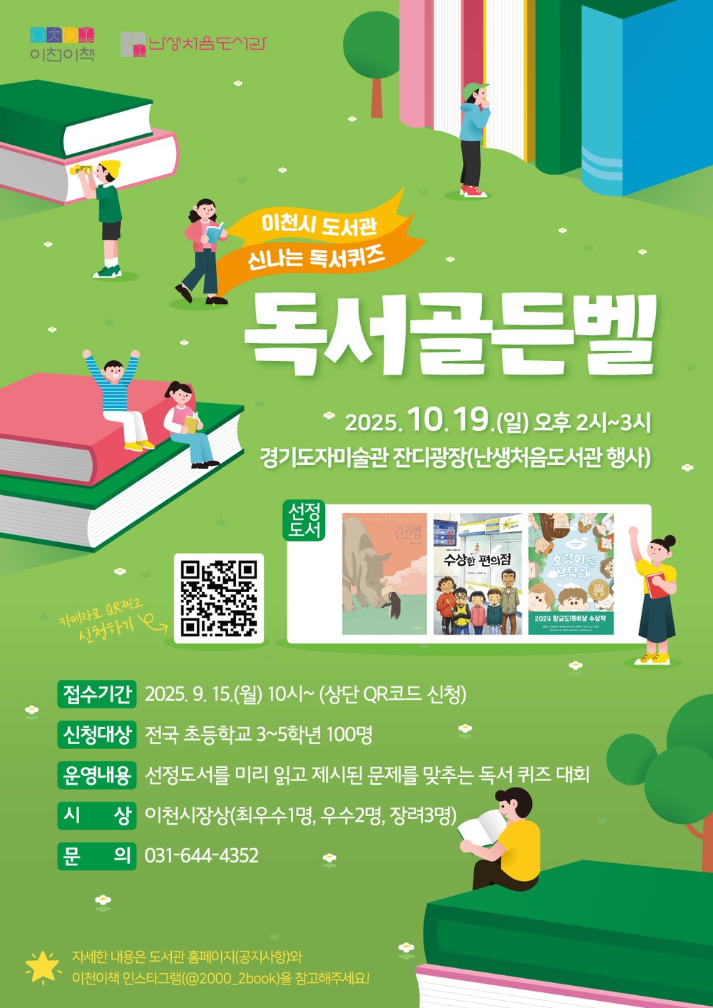 이천시, ‘난생처음 도서관’과 함께 울려 퍼지는 ‘독서 골든벨’