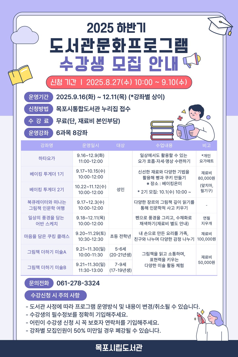 목포시립도서관, 2025 하반기 도서관 문화프로그램 수강생 모집
