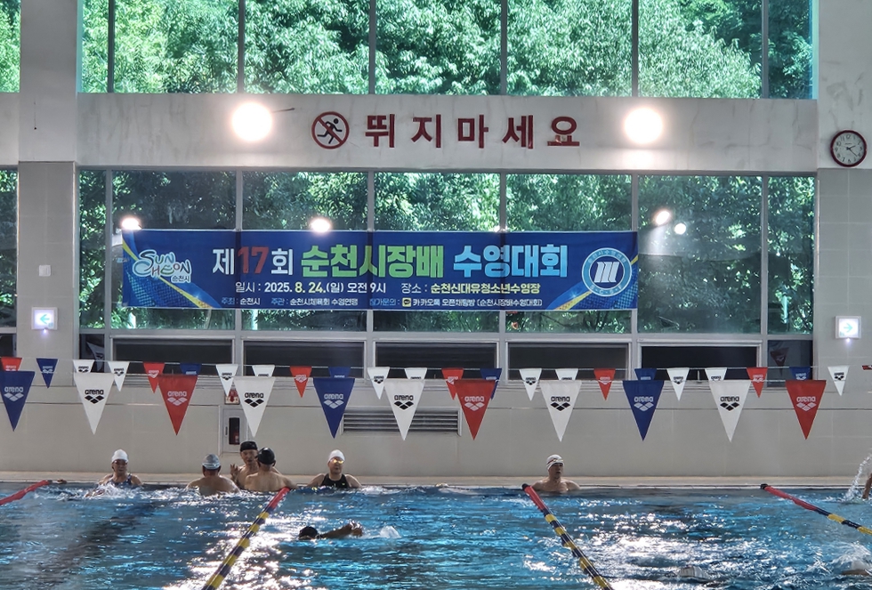 제17회 순천시장배 수영대회 성료