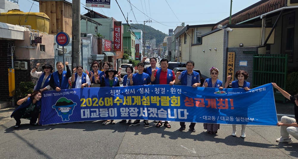 바르게살기운동 대교동위원회, 섬박람회 성공 기원 캠페인·청결 활동