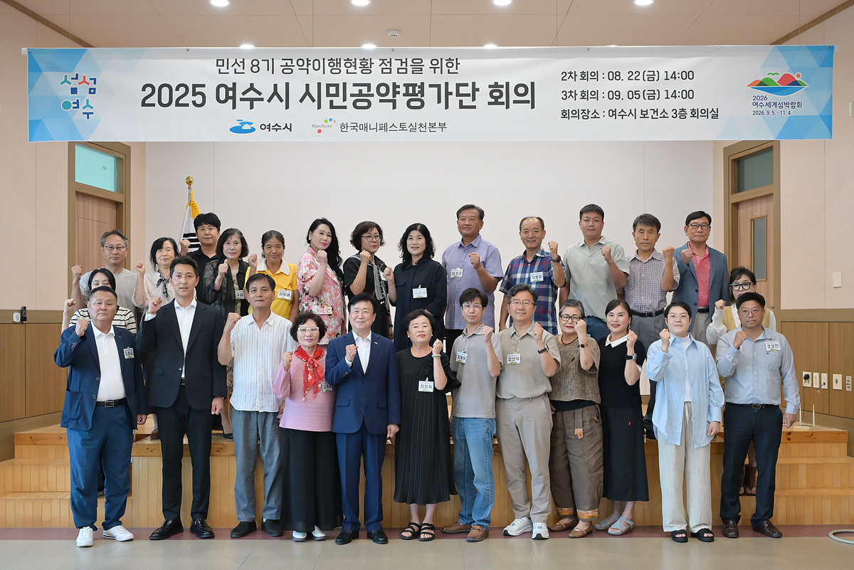 여수시, 시민공약평가단 2차 회의 개최…민선 8기 공약 이행 점검