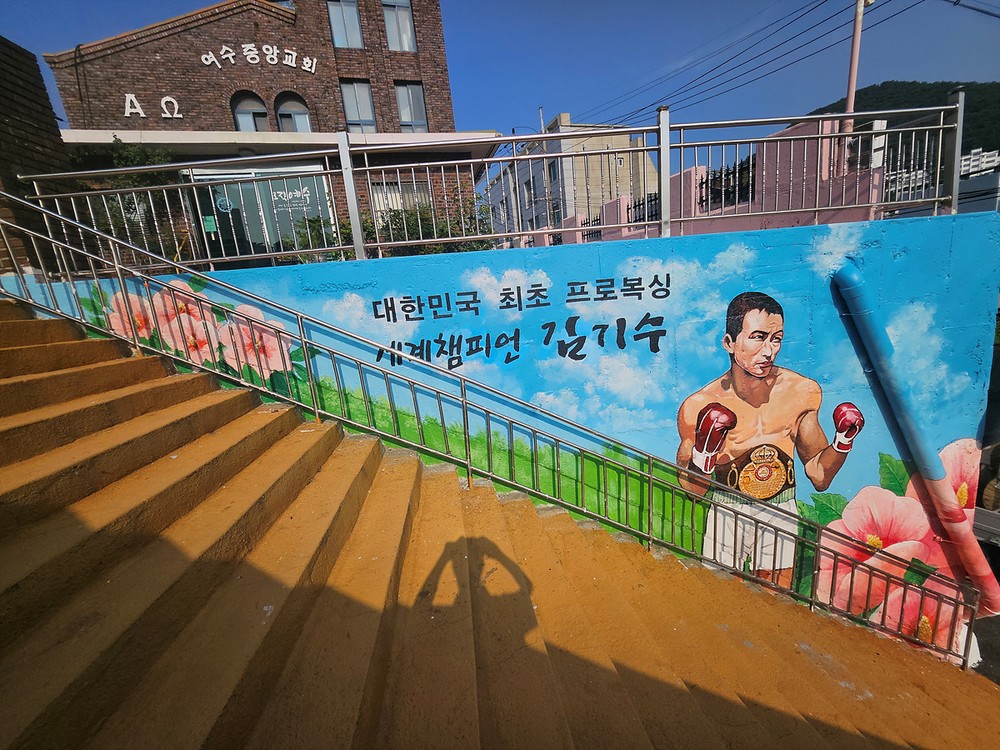 여수시 중앙동, ‘복싱 세계 챔피언 김기수 기념벽화’ 조성