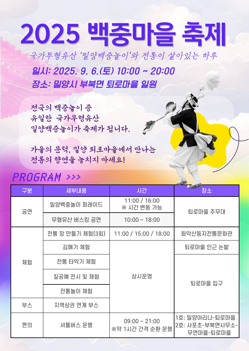 밀양시, ‘2025 백중마을 축제’ 첫 개최