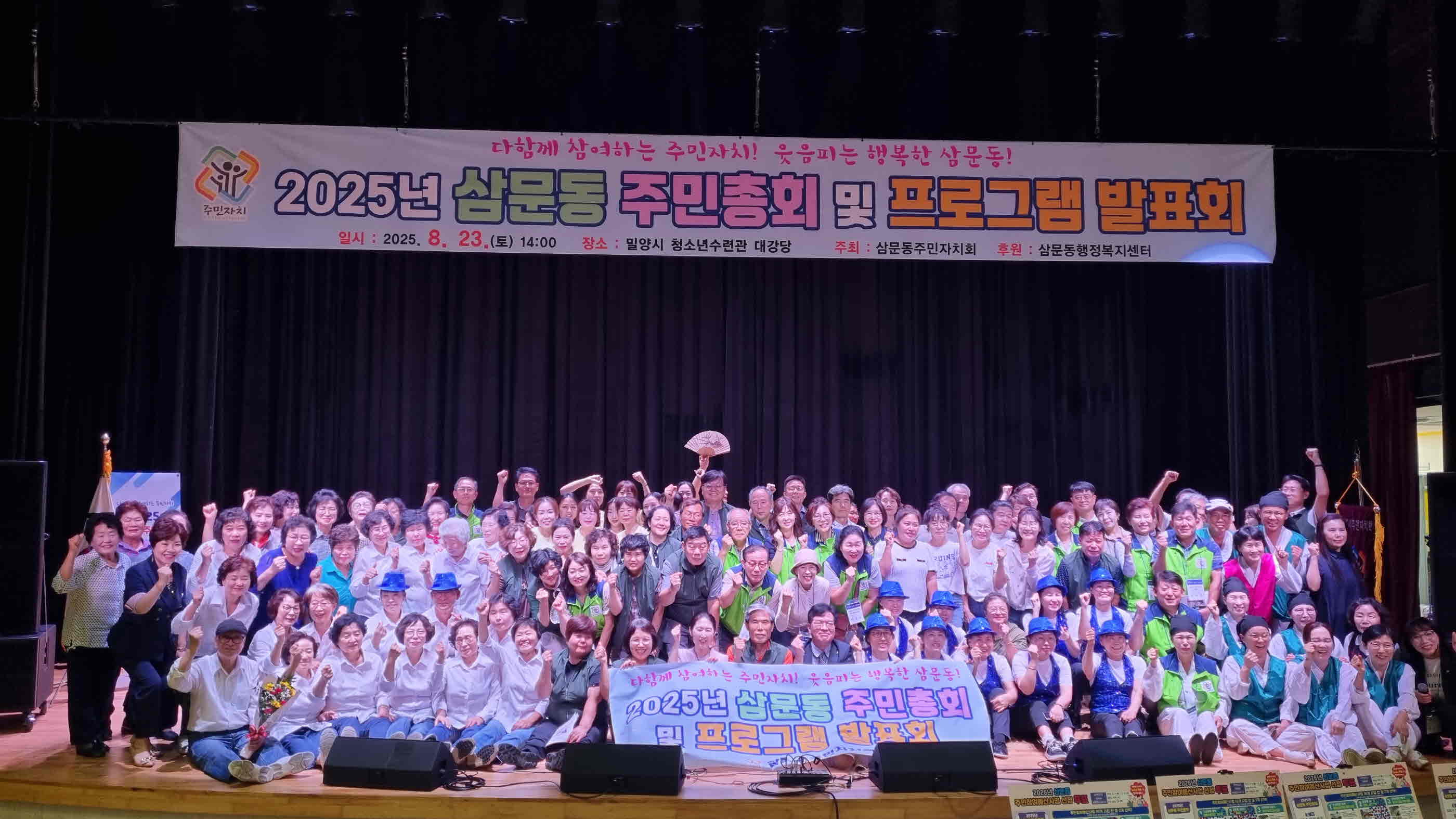 밀양시 삼문동, 2025년 주민총회 및 프로그램 발표회 개최