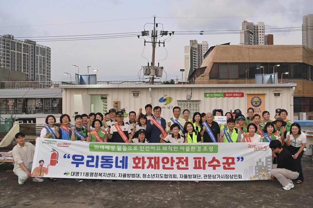 대구 남구 대명11동 우리동네 화재 안전 파수꾼, 화재예방 캠페인 및 안전점검 실시
