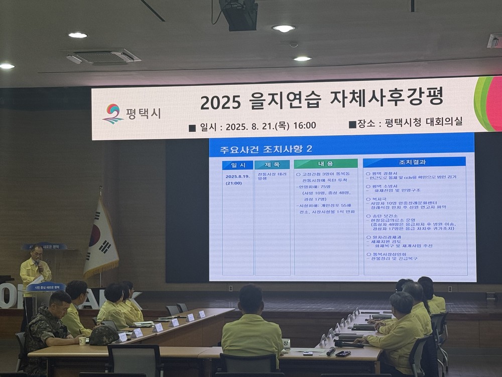 평택시, 2025 을지연습 성료