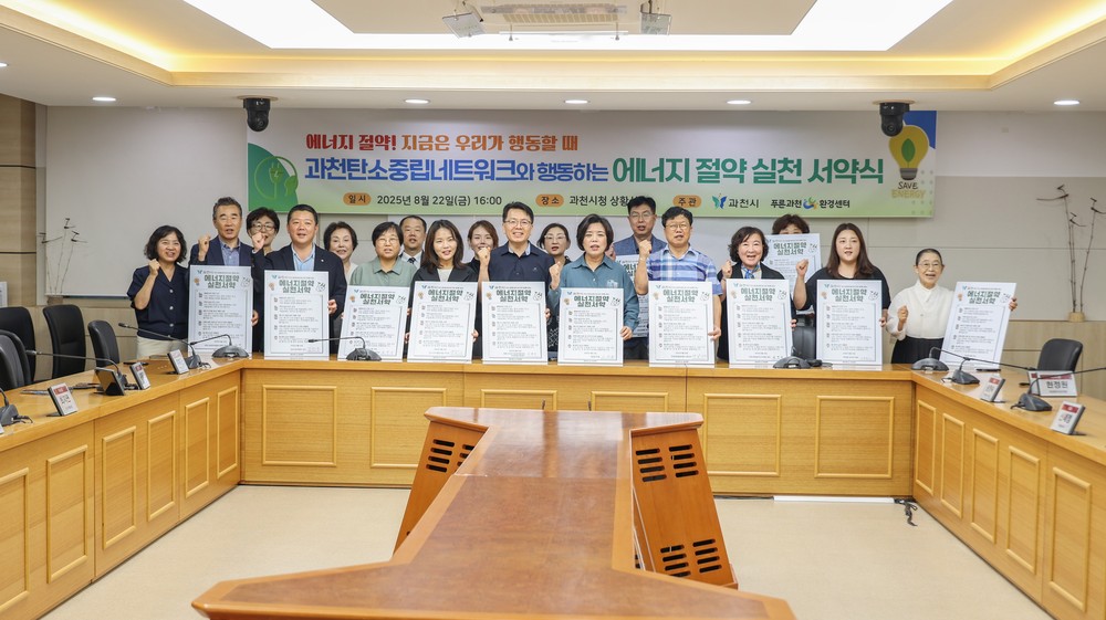 과천시, ‘에너지의 날’ 맞아 에너지 절약 실천 서약하고, 시민과 함께 소등 캠페인 전개