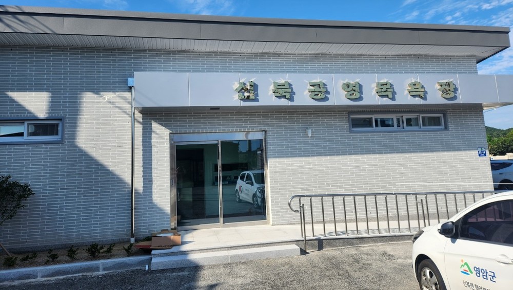 영암 신북공영목욕장 농촌지도자회서 운영한다