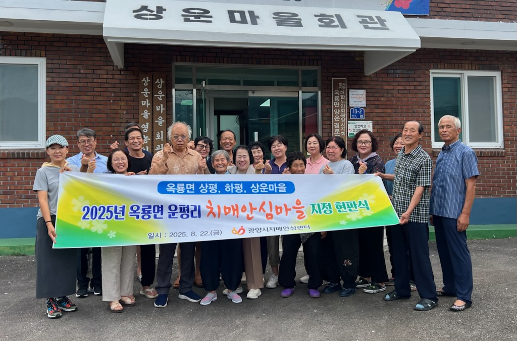광양시, 옥룡면 운평리 ‘제5호 치매안심마을’ 지정