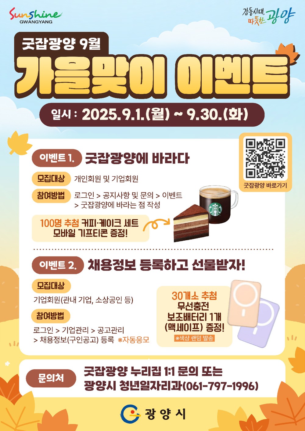 광양시, ‘굿잡광양’ 9월 가을맞이 풍성한 참여 이벤트 마련