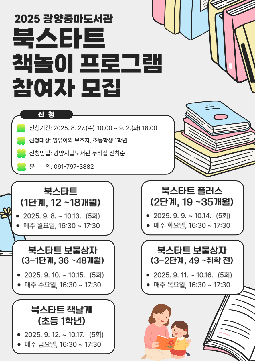 광양중마도서관, 2025 북스타트 책놀이 프로그램 수강생 모집
