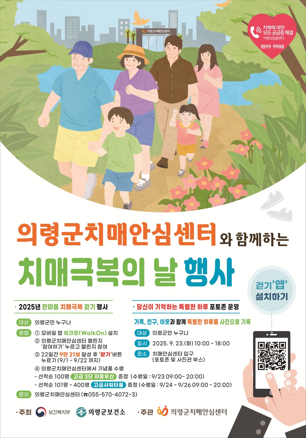 의령군, 한마음 치매 극복 걷기 챌린지 운영