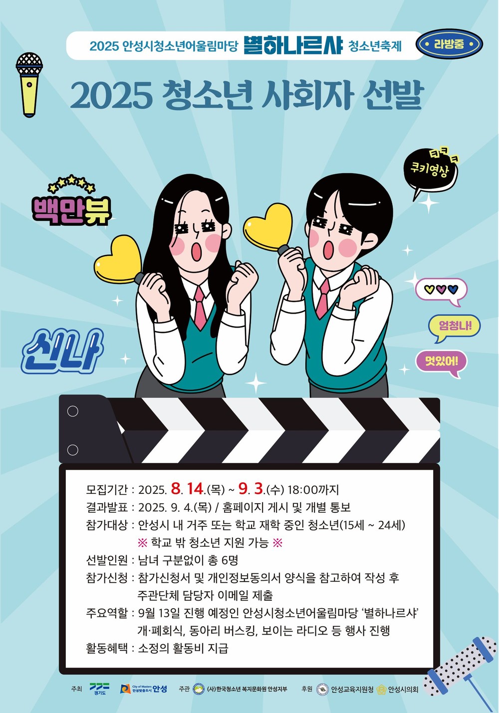 ‘2025 안성시 청소년어울림마당-별하나르샤 청소년축제’ 청소년 사회자 6명 모집, 9월 3일까지 접수