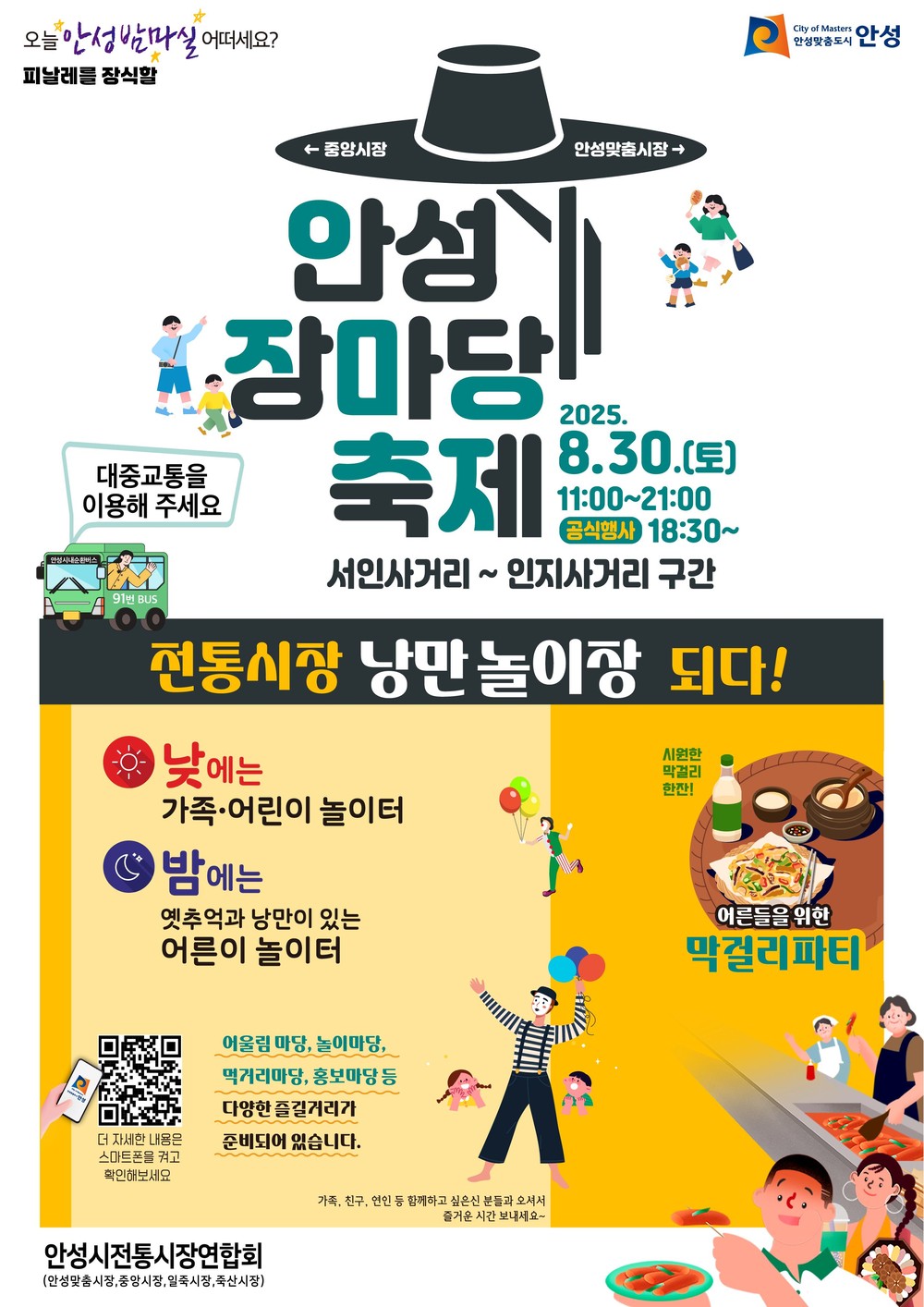 이번주 토요일, 안성 장마당 축제로 놀러오세요!