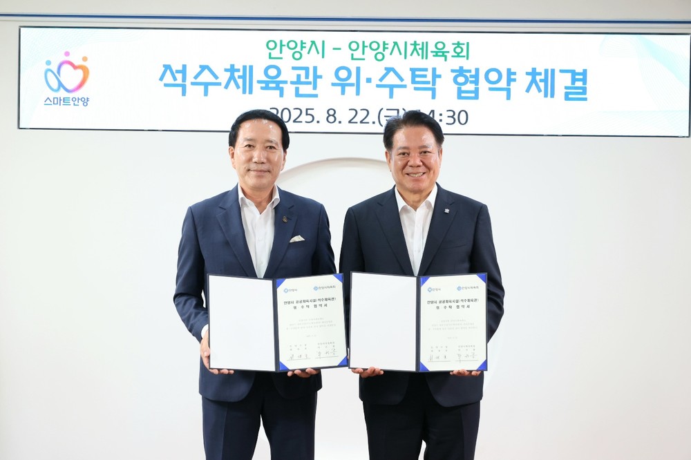 안양시, 안양시체육회와 석수체육관 위・수탁 협약 체결