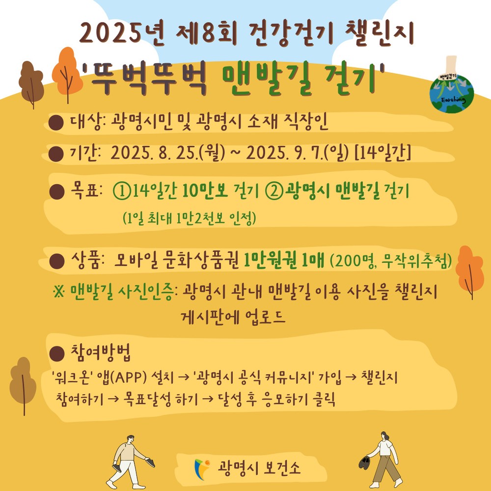 광명시, 제8회‘뚜벅뚜벅 맨발길 걷기 챌린지’운영