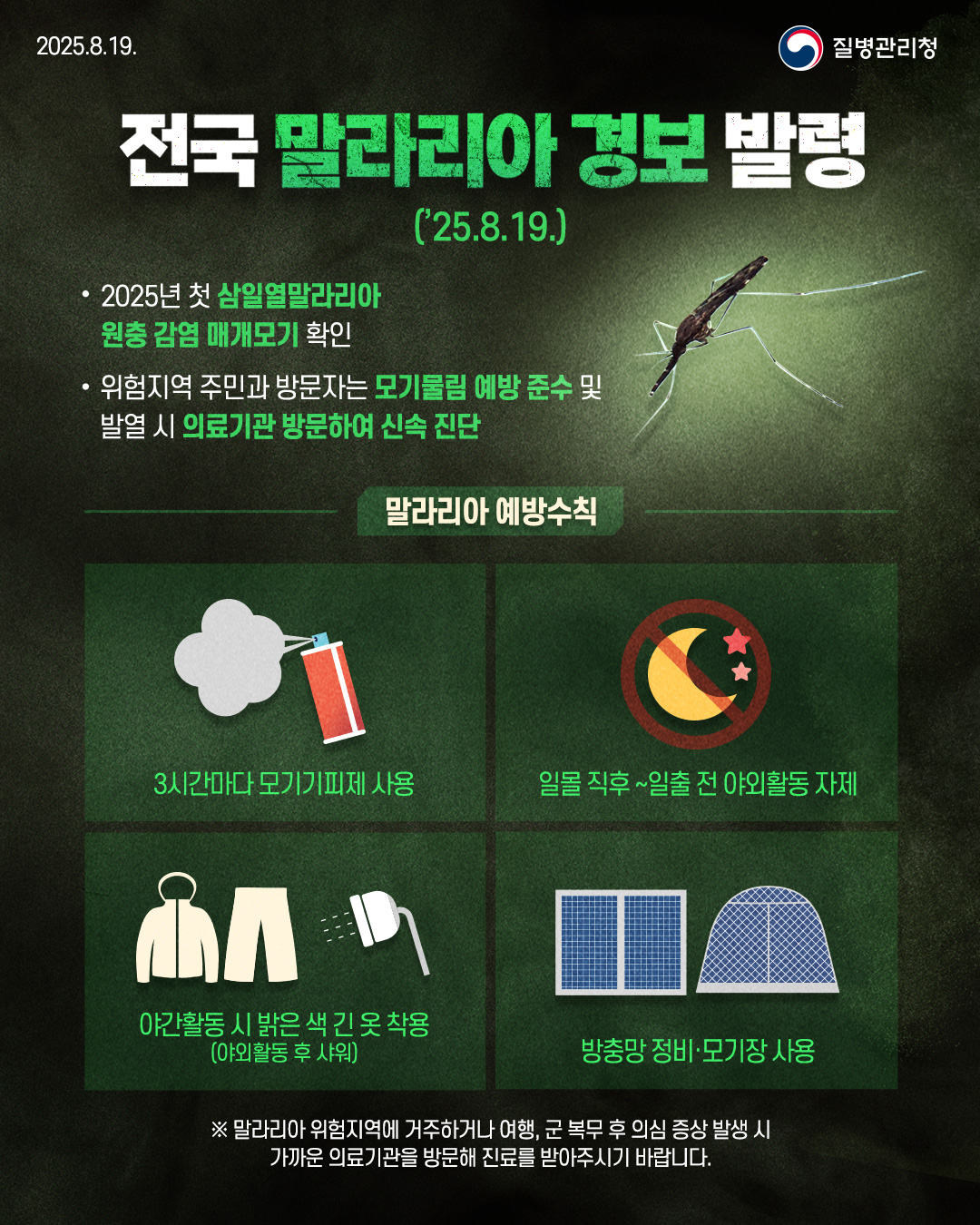 광명시, 전국 말라리아 경보 발령에 따른 시민 주의 당부