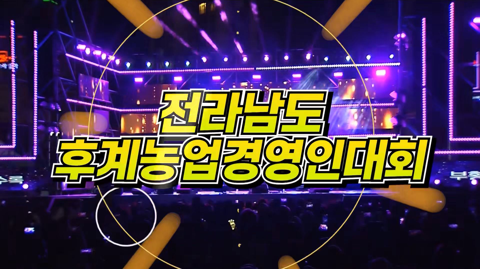 제18회 전라남도 후계농업경영인대회, 8월 27일 영광서 개막