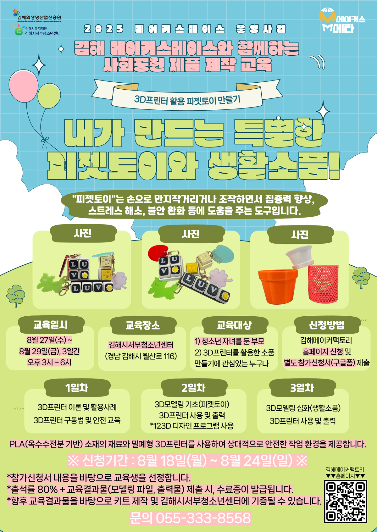김해의생명·산업진흥원 메이커스페이스, 지역사회와 함께하는 메이커 교육 운영