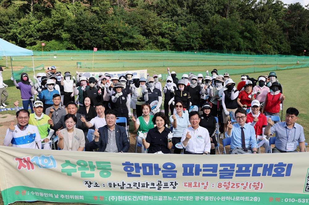 주민 화합 다지는 제1회 수완동 한마음 파크골프대회 개최