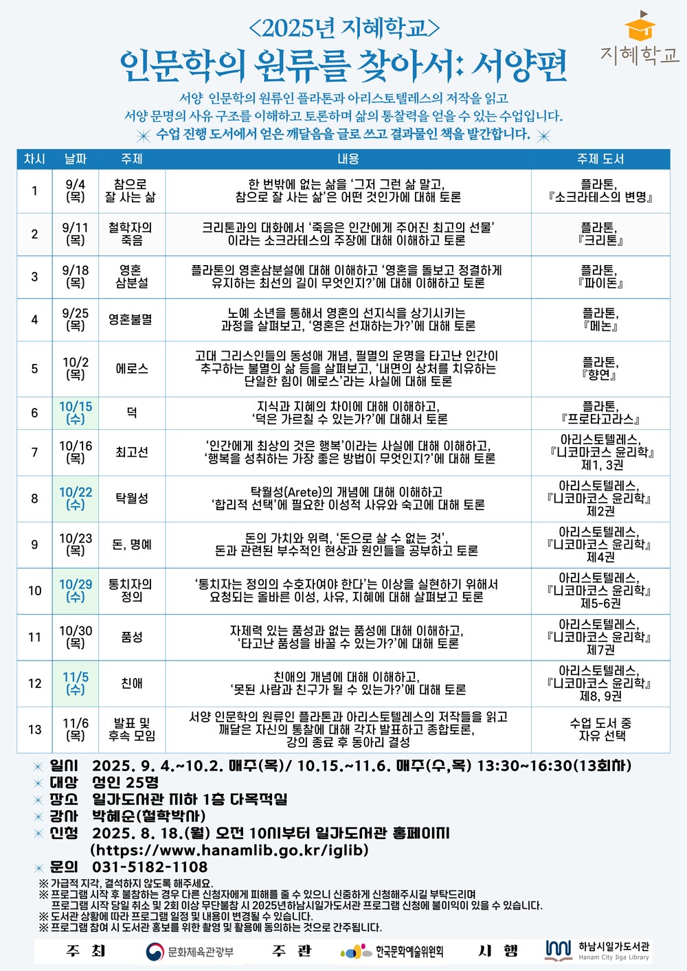 하남시일가도서관, '2025년 도서관 지혜학교' 선정… 9월부터 인문학 강연