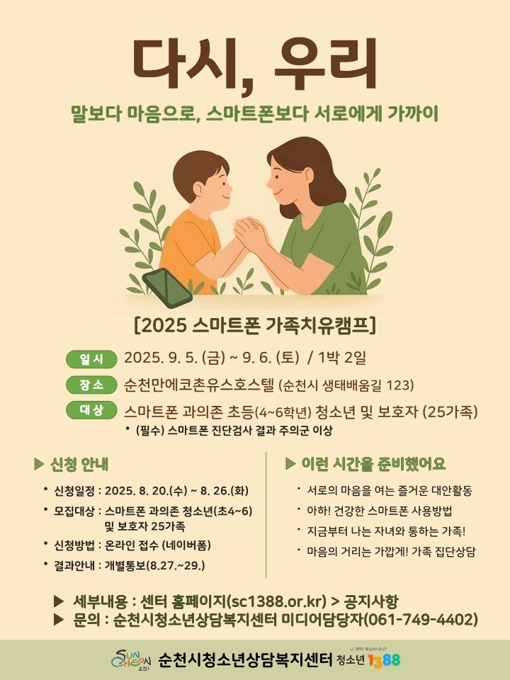 순천시, 「2025년 청소년 스마트폰 가족치유캠프」 운영