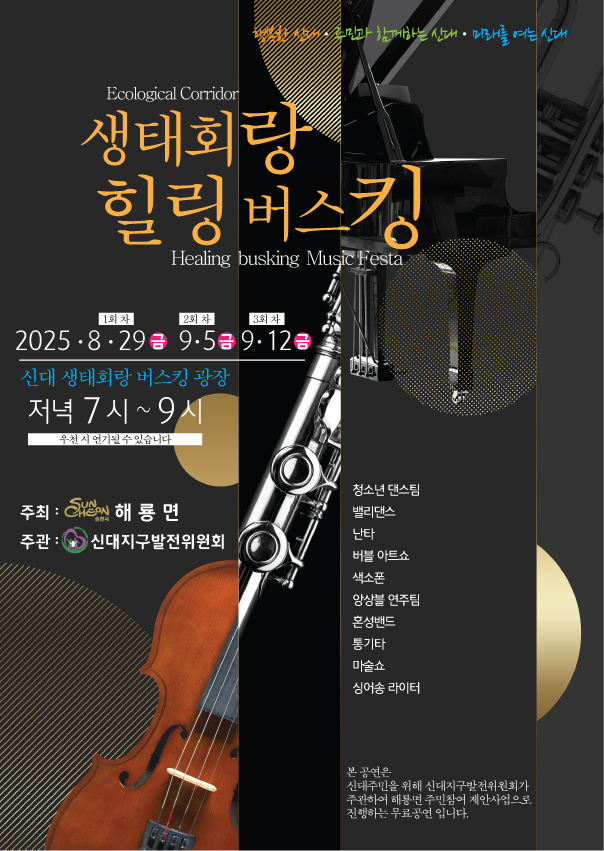 순천시 해룡면, ‘생태회랑 힐링 버스킹’ 개최